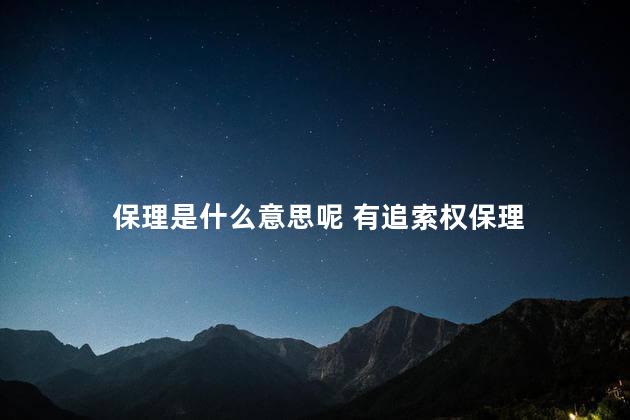 保理是什么意思呢 有追索权保理